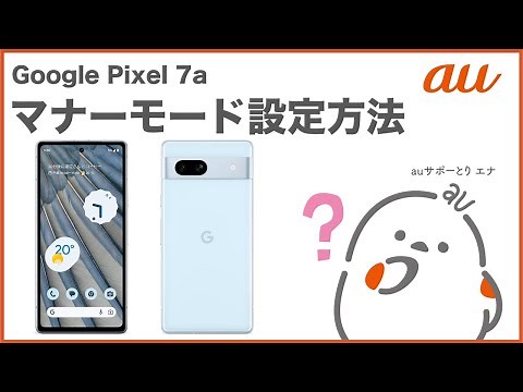 【Google Pixel 7a】マナーモード設定方法(au公式)