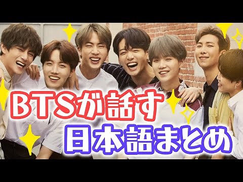 【BTS 日本語字幕】BTSが喋る日本語特集
