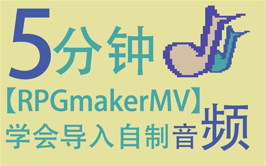 【RPGMakerMV】5分钟学会导入自制音频