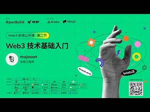 第二节 Web3 技术基础入门