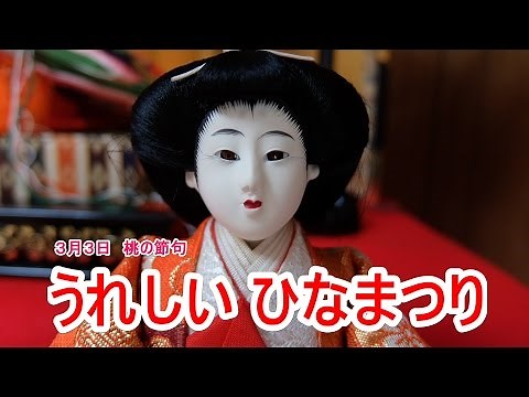 うれしいひなまつり The Doll's Festival