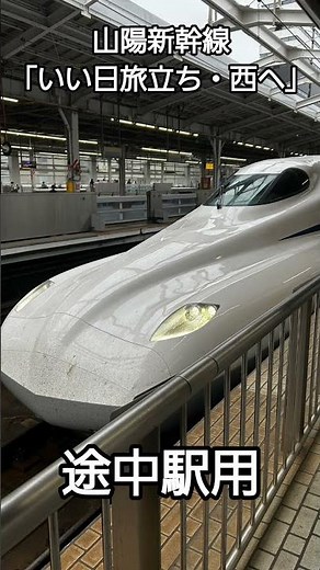 【JR西日本】山陽新幹線「いい日旅立ち・西へ」車内チャイム