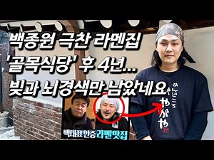 [가야가야를 만나다] 월 1억, 매장 4개 냈던 '골목식당' 백종원 극찬 대박맛집...충격적인 현재 근황 (직접 먹어봤습니다)