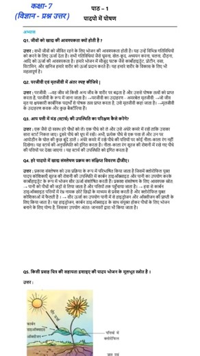 कक्षा 7 विज्ञान चैप्टर 1 प्रश्न उत्तर, पादपो में पोषण chapter 1 question answer