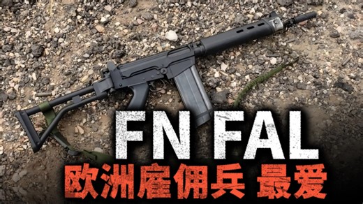 连发根本压不住！欧洲雇佣兵的最爱：FN FAL自动步枪！_腾讯新闻
