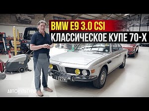 BMW E9 3.0 CSi - классическое 50-летнее купе | Мастерская Tyrrell's Classic Workshop
