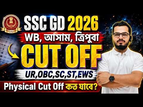 🔥CUT OFF SSC GD 2026 ?😢|| MALE ,FEMALE🔥 | WB,আসাম, ত্রিপুরা CUT OFF কত যাবে এবার ? | HIGH CUTOFF ||