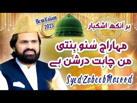 Maharaj Suno Binti ـ Most Emotional Naat - Syed Zabeeb Masood - Naat 2025