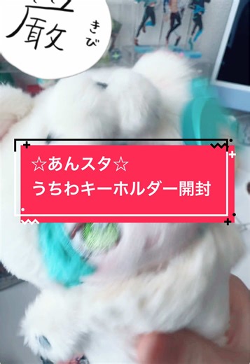 あんスタうちわキーホルダーの開封動画
