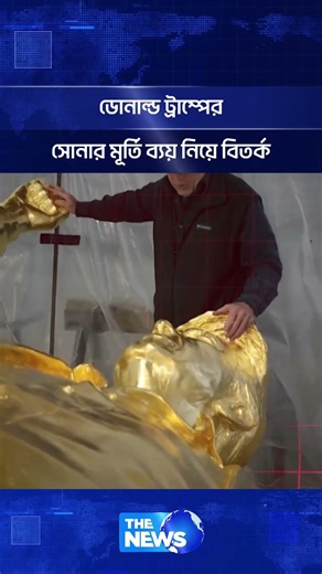 ডোনাল্ড ট্রাম্পের সোনার মূর্তি ব্যয় নিয়ে বিতর্ক | The News BD