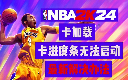 NBA2K24卡加载/卡进度条无法启动 最新解决办法分享！