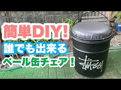 I recycled a paint can and turned it into a handy chair! Easy DIY, perfect for the garage.
