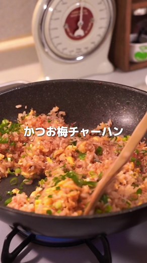 かつお梅で作る♪香ばしいかつお梅チャーハン