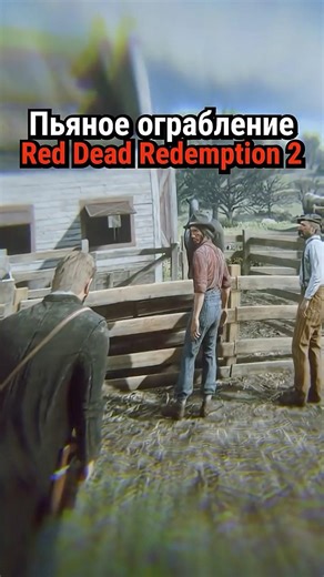 Пьяное ограбление в RDR 2