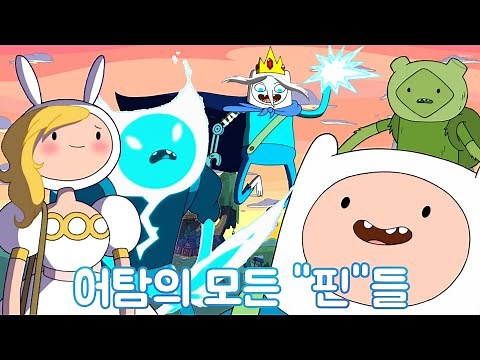 [핀과 제이크의 어드벤처 타임] 어드벤처 타임의 모든 "핀"들