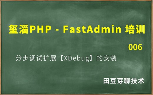玺淄-PHP-FastAdmin培训教程-006-PHP分步调试扩展XDebug的安装