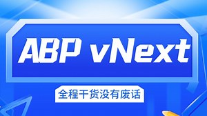 全网最用心的【ABP vNext框架】实战教程！零基础入门教学，.NET开发学习，小白轻松学会，全程干货没有废话，从入门到精通，手把手教学！