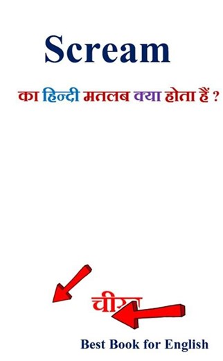 Scream meaning in hindi | Scream ka matlab kya hota hai | Scream in hindi