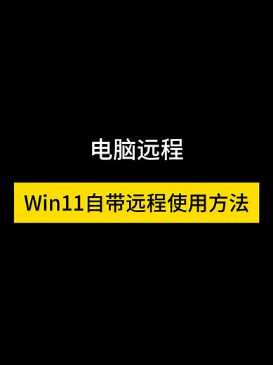 win11自带远程控制 #windows #tech #computer #microsoft #skills