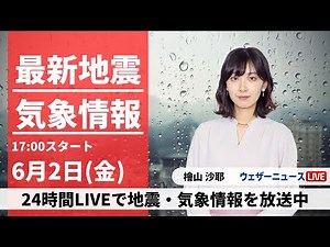 【LIVE】最新気象ニュース・地震情報 2023年6月2日(金) /線状降水帯による大雨 災害の発生に厳重警戒〈ウェザーニュースLiVEイブニング〉