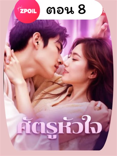ศัตรูหัวใจพากย์ไทย ตอนที่ 8 ดูจบเรื่องทักหาแอดได้เลย #มินิซีรีย์จีนพากย์ไทย #ซีรีส์จีน #ซีรี่ย์จีนย้อนยุค #ดูหนังกัน #ซีรีส์แนวตั้ง #ศัตรูหัวใจพากย์ไทย