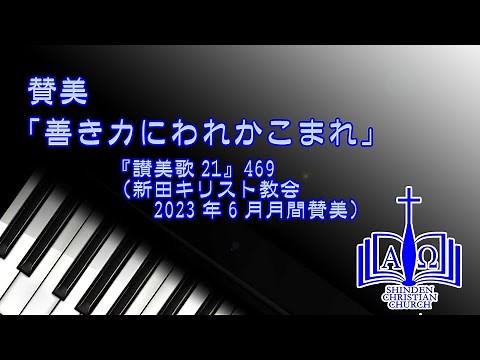 賛美「善き力にわれかこまれ」（『讃美歌21 469）