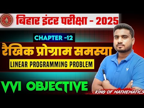 यही सवाल पुछेगा 2025 में // class 12th math Lpp most vvi objective questions 2025 || Board exam 2025