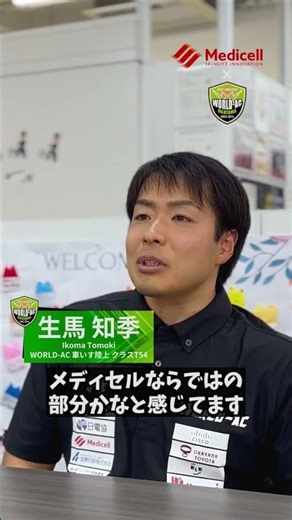 World AC×メディセル #セルフケア #パラスポーツ #パラアスリート