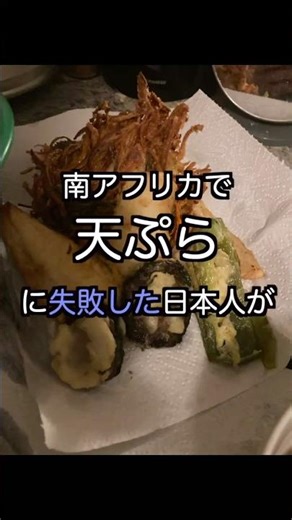 南アフリカで天ぷら #shorts #料理 #自炊 #おうちごはん #southafrica #japanese #天ぷら