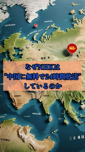 なぜNHKは中国に無料で２４時間放送しているのか #一分でわかる #nhk #中国