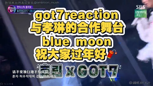 [got7reaction]与孝琳的合作舞台blue moon！㊗过年好啊🧨