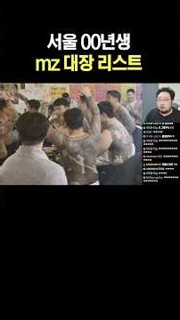 서울 00년생 mz 대장 리스트