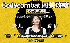 Codecombat - Python篇 Cs2 - 7A鹰眼