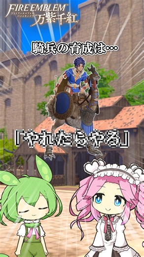 【攻略】結局カイ編はみんな飛駝兵にすべきなの？【FE万紫千紅】