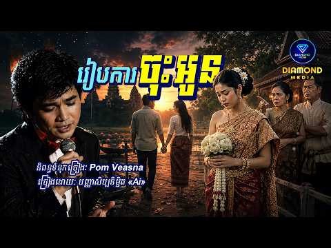 រៀបការចុះអូន | កែវ សារ៉ាត់ ai | Khmer song 2026 #cambodianmusic #aimusic #cover #khmeraimusic