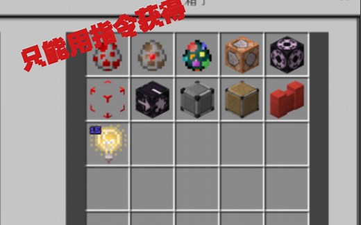 [minecraft]盘点那些只能用指令获取的物品和用法