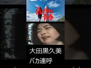 【飛び出せ青春 第13話】　大田黒久美　バカ連呼 #shorts - WACOCA NEWS