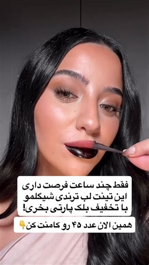 ‎بْریستون | آرایشی و مراقبتی اورجینال‎ on Instagram‎: "ترندترین محصول لب رو‌ الان توی تخفیف بلک پارتی بخر! هم تینت لب و هم لیپ گلاسی که استفاده شده توی ویدیو موجوده ولی فقط چند ساعت فرصت داری از تخفیفش استفاده کنی پس عدد «۴۵ » رو سریع بنویس توی کامنت👇"‎