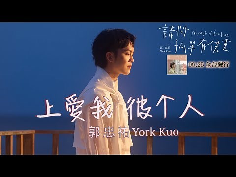 #郭忠祐「#上愛我 彼个人」 | Official Music Video | 台視八點檔 “ #寶島西米樂 ” 片頭曲 | 收錄在 2025『請問孤單有偌重 』專輯
