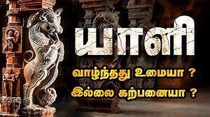 2M views · 46K reactions | யாளி வாழ்ந்தது உண்மையா ? கற்பனையா ? முழு...