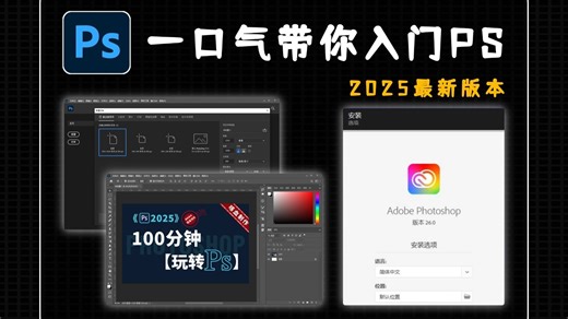 「PS2025教程」8.PS辅助工具-选择\吸管\渐变\缩放使用技巧详解【零基础小白入门PS到精通（共100集）每日更新】辅助工具