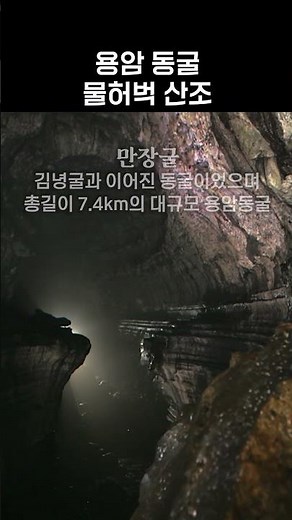 제주에서 가장 신비로운 동굴 TOP급…김녕굴과 만장굴