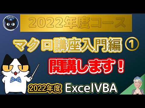 2022年度 エクセルマクロ講座入門編 1回 マクロは何のためにあるのか？長い日付を短い日付に変更