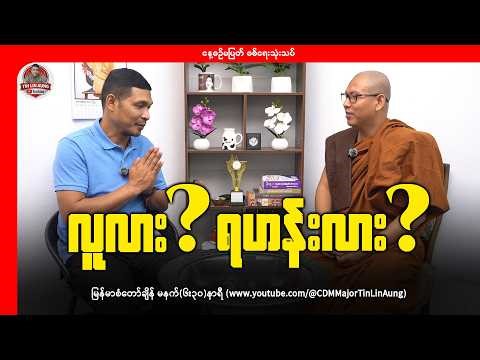 လူလား? ရဟန်းလား?