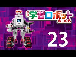 学習ロボットをつくる ２３号