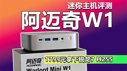 1799元拿下锐龙7 H255！阿迈奇W1迷你主机评测