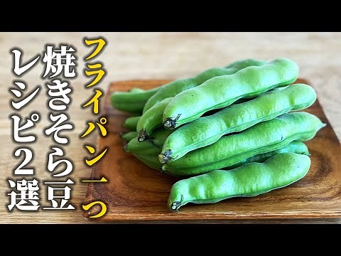【焼きそら豆レシピ2選】茹で調理には戻れない！仕上がりの違う2種類の焼き方をご紹介【基本の和食】