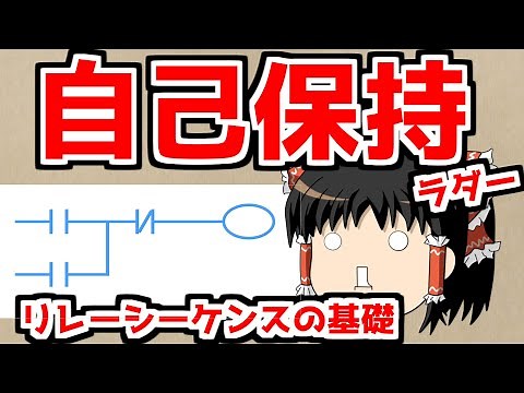 MELSEC シーケンス制御の自己保持回路とは？