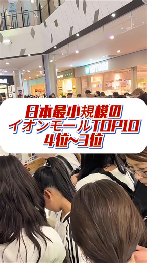 日本最小規模のイオンモールトップテンランキング