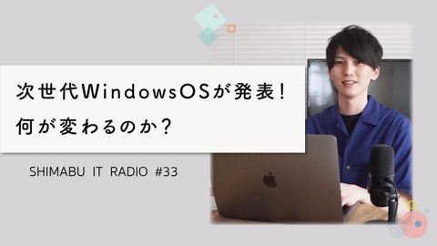 次世代WindowsOSが発表！何が変わるのか？ - ITニュース#33